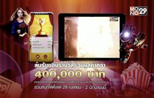 กิจกรรม MONO29 ฉลองเข้าสู่ปีที่ 5 แจกหนักผ่านแอป