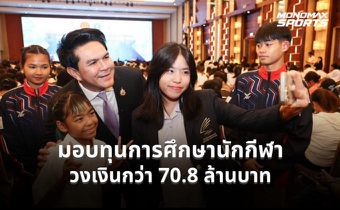 “สุรศักดิ์” มอบทุนการศึกษานักกีฬา 2569 วงเงินกว่า 70.8 ล้านบาท เล็งปรับเพิ่มเงินสนับสนุนรายเดือน