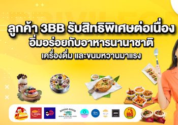 ลูกค้า 3BB รับสิทธิพิเศษต่อเนื่อง อิ่มอร่อยกับอาหารนานาชาติ เครื่องดื่ม และขนมหวานมาแรง