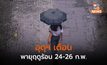 อุตุฯ เตือนรับมือ พายุฤดูร้อน 24-26 ก.พ.นี้