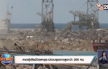 คาดผู้เสียชีวิตเหตุระเบิดเบรุตอาจสูงกว่า 200 คน