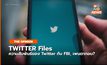 TWITTER Files : เปิดประเด็นความสัมพันธ์ของ Twitter – FBI – เพนตากอน?
