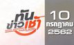 ทันข่าวเช้า Good Morning Thailand 10-07-62
