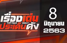 เรื่องเด่นประเด็นดัง Top Talk Daily 08-06-63