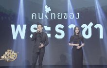 “เอก Season Five – อิ๊งค์ วรันธร” ร่วมถ่ายทอดบทเพลง “คนไทยของพระราชา”
