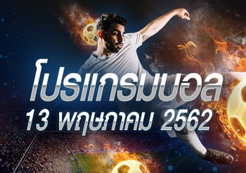 โปรแกรมบอล วันจันทร์ที่ 13 พฤษภาคม 2562