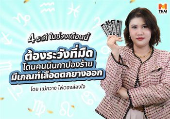 แม่กวาง ไพ่ตองส่องใจ ทัก 4 ราศีต้องระวังที่มืด มีเกณฑ์เลือดตกยางออก