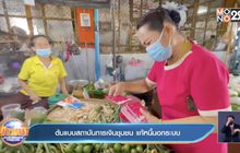 ต้นแบบสถาบันการเงินชุมชน แก้หนี้นอกระบบ