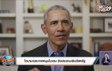 ​โอบามาประกาศหนุนไบเดน ชิงประธานาธิบดีสหรัฐ