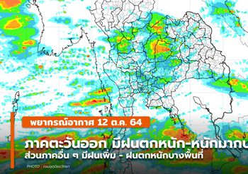 พยากรณ์อากาศ – 12 ต.ค. ภาคตะวันออกมีฝนตกหนักมากบางแห่ง