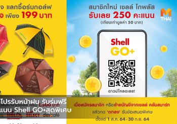 Shell จัดโปรรับหน้าฝน รับร่มฟรี และรับคะแนน Shell GO+สุดพิเศษ