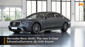 Mercedes-Benz เปิดตัว ‘The new S-Class’ ในไทยอย่างเป็นทางการ เริ่ม 6.69 ล้านบาท
