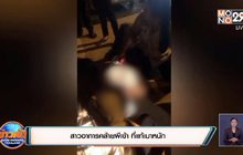 เพื่อนเข้าใจว่าถูกสิงร่างแต่ที่แท้จริงคือเมา