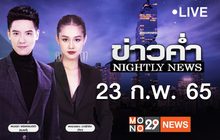 ข่าวค่ำ Nightly News 23-02-65