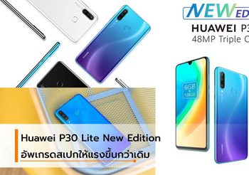 Huawei P30 Lite New Edition รุ่นใหม่ มีพื้นที่ข้อมูลเพิ่มขึ้นจากเดิม