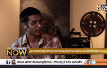 พูดคุยอย่างเจาะลึกกับคนทำหนังเลือดใหม่ “มรว. เฉลิมชาตรี ยุคล” ตอน1