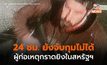 24 ชม. ยังจับตัวไม่ได้ – จนท.สหรัฐฯ เร่งล่าตัวผู้ก่อเหตุกราดยิงในรัฐเมน