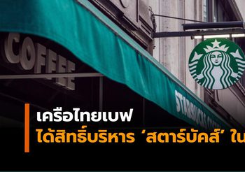 เครือไทยเบฟ ได้สิทธิ์บริหารร้าน ‘สตาร์บัคส์’ ในประเทศไทย