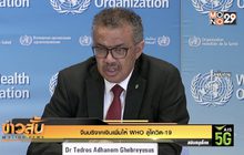 จีนบริจาคเงินเพิ่มให้ WHO สู้โควิด-19