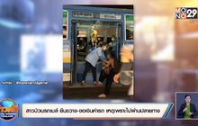 ยืนขวางรถเมล์ขอเงินค่ารถ เหตุเพราะไม่ผ่านปลายทาง