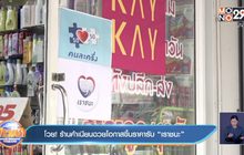 โวย! ร้านค้าเนียนฉวยโอกาสขึ้นราคารับ “เราชนะ”