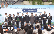 ปตท.ให้บริการสถานีชาร์จรถยนต์ไฟฟ้า PTT EV Station