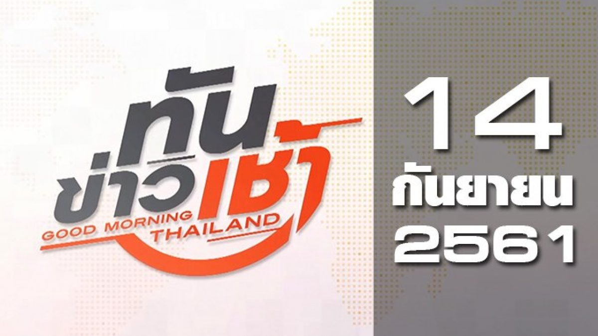 ทันข่าวเช้า Good Morning Thailand 14-09-61