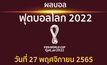 สรุปผล ฟุตบอลโลก 2022 ประจำวันที่ 27 พฤศจิกายน 2565