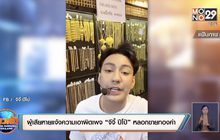 ผู้เสียหายแจ้งความเอาผิดเพจ “จีจี้ ปีโป้” หลอกขายทองคำ