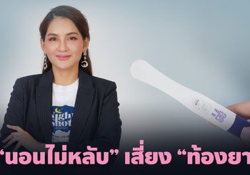 “นอนไม่หลับ” ภัยเงียบเสี่ยง “ท้องยาก”