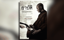 ไทยเลือก “อาปัติ” เข้าชิงออสการ์สาขาภาพยนตร์ภาษาต่างประเทศ