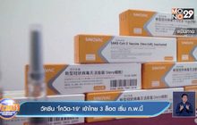 วัคซีน ‘โควิด-19’ เข้าไทย 3 ล็อต เริ่ม ก.พ.นี้