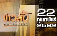 ข่าวสั้น Motion News Break 1 22-02-62