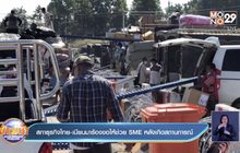 สภาธุรกิจไทย-เมียนมาร้องขอให้ช่วย SME หลังเกิดสถานการณ์