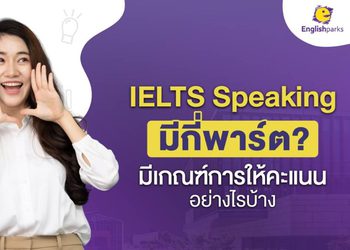 IELTS Speaking คืออะไร? มีกี่พาร์ต? มีเกณฑ์ให้คะแนนอย่างไร