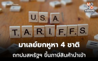 นายกฯ มาเลย์ ต่อสายตรง 4 ชาติ บรูไน – อินโดฯ – ฟิลิปปินส์ – สิงคโปร์ ถกทรัมป์ขึ้นภาษี