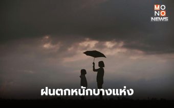 สภาพอากาศวันนี้ มีฝนฟ้าคะนองบางแห่ง / อีสาน-ตะวันออก-ใต้ ระวังฝนตกหนัก