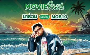 “ยัวร์บอยทีเจ” ชวนแฟน ๆ นับถอยหลังสู่ “Movie on the Beach” ครั้งที่ 10 พร้อมระเบิดความสนุกในอีกไม่กี่วัน!