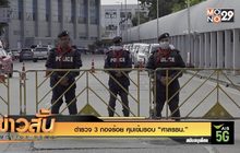 ตำรวจ 3 กองร้อย คุมเข้มรอบ “ศาล รธน.”
