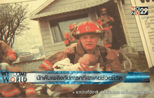 นักดับเพลิงกับทารกที่เขาเคยช่วยชีวิต