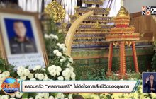 ครอบครัว”พลทหารเสรี” ไม่ติดใจการเสียชีวิตของลูกชาย