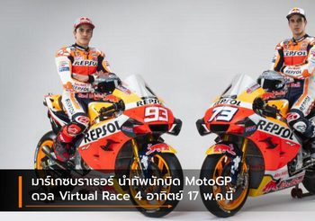 มาร์เกซบราเธอร์ นำทัพนักบิด MotoGP ดวล Virtual Race 4 อาทิตย์ 17 พ.ค.นี้