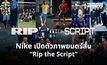 Nike เปิดจักรวาล “Rip the Script” ดึง ฮาลันด์, โรนัลโด, เอ็มบัปเป และ LISA ร่วมสร้างปรากฏการณ์