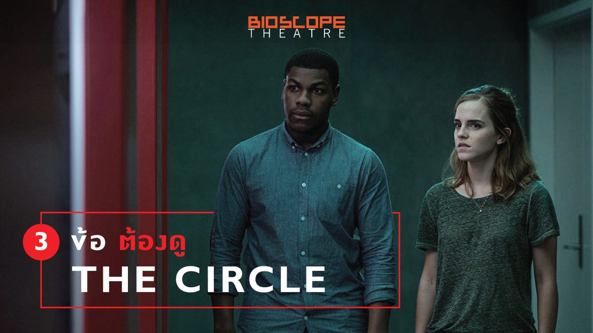 3 ข้อต้องดู The Circle [BIOSCOPE Theatre]