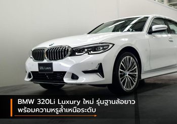 BMW 320Li Luxury ใหม่ รุ่นฐานล้อยาว พร้อมความหรูล้ำเหนือระดับ