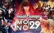 โปรแกรมหนัง Long Weekend Special 14-16 พฤษภาคมนี้ ทางช่อง MONO29