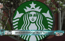 สตาร์บัคส์รณรงค์เรื่องเชื้อชาติ