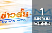 ข่าวสั้น Motion News Break 1 01-04-60