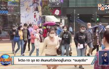 สถานการณ์ไวรัสโควิด-19 ในต่างประเทศ 21-05-63