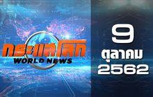 กระแสโลก World News 09-10-62